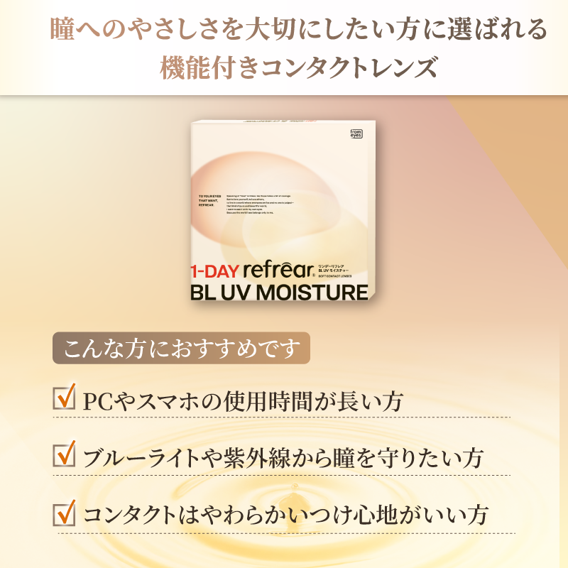 Refrear BL Moisture55 1day リフレア BL UV モイスチャー 30枚入